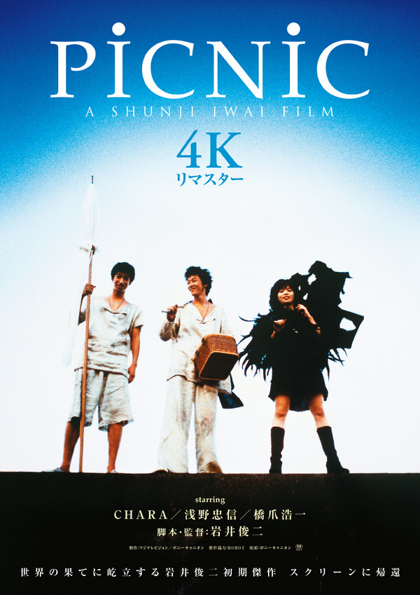 『PiCNiC 4K リマスター』©FUJI TELEVISION/PONY CANYON