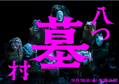 ©2026「八つ墓村」製作委員会　©Yokomizo Seishi/KADOKAWA