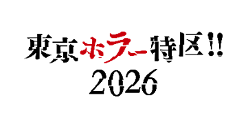 「東京ホラー特区‼2026」