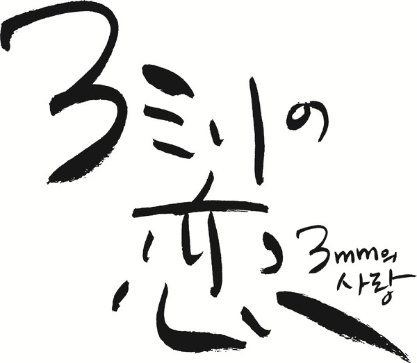 『３ミリの恋』©2026「３ミリの恋」製作委員会
