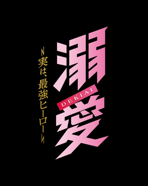 「溺愛　～ 実は、最強ヒーロー ～」© 一城れもん・海咲ねむる／DPNブックス　© TOKYO MX