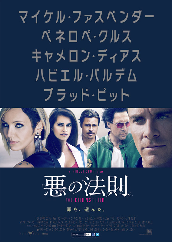 『悪の法則』ポスター　-(C) 2013 Twentieth Century Fox