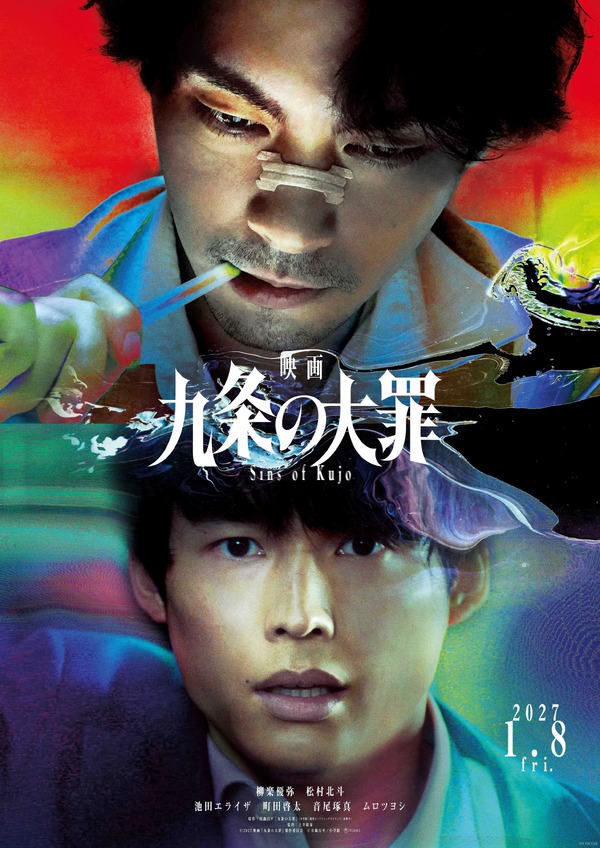 『映画 九条の大罪』　©2027映画「九条の大罪」製作委員会　©真鍋昌平／小学館