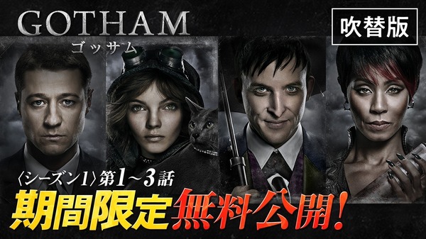 「GOTHAM/ゴッサム」シーズン１(第 1 話～第 3 話) YouTube で無料公開中