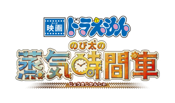 『映画ドラえもん のび太の蒸気時間車』©藤子プロ・小学館・テレビ朝日・シンエイ・ADK 2027