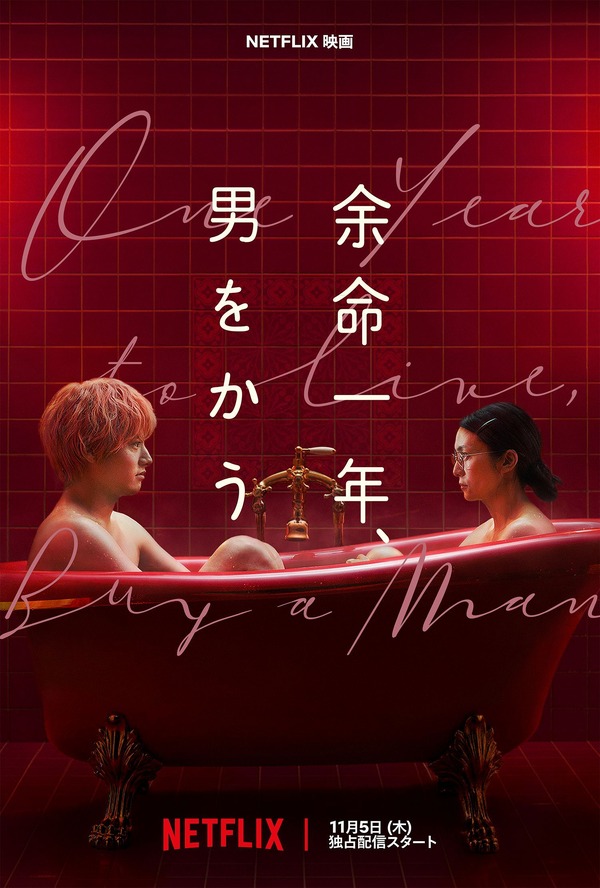 Netflix映画『余命一年、男をかう』