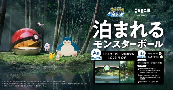 「泊まれるモンスターボール」キャンペーンバナー