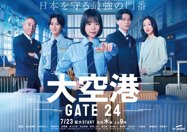 「大空港～GATE24～」