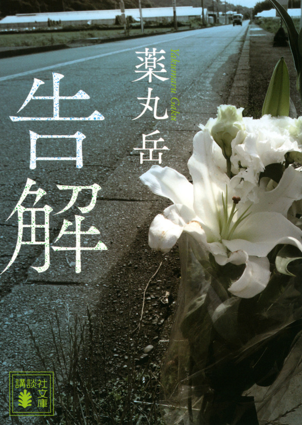 原作：薬丸 岳『告解』（講談社文庫）