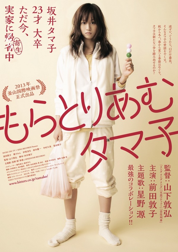 『もらとりあむタマ子』ポスター - (c)2013『もらとりあむタマ子』製作委員会