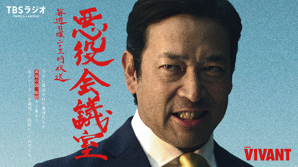 「VIVANT 悪役会議室」