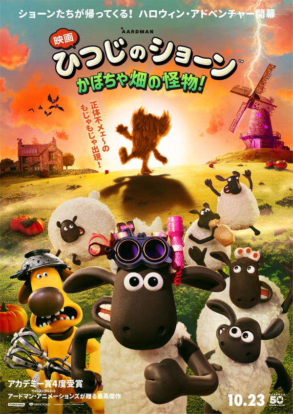 『映画 ひつじのショーン かぼちゃ畑の怪物！』© 2026 / AARDMAN ANIMATIONS Ltd - All Rights Reserved