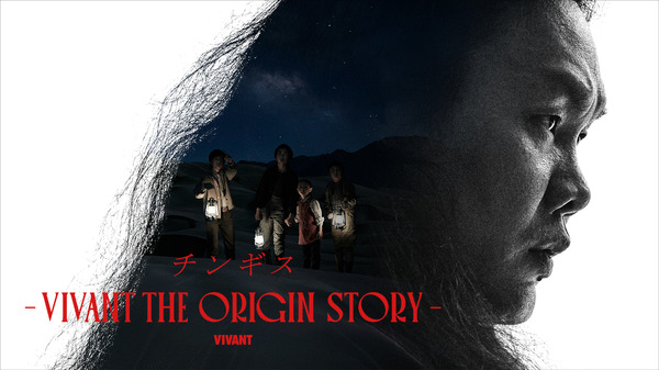 「チンギス―VIVANT THE ORIGIN STORY―」ⒸTBS