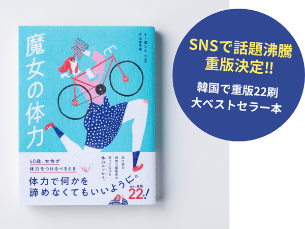 SNSで共感の声続々！運動が苦手でも、今から変われる？“低体力”編集者の挑戦をつづる『魔女の体力  40歳、女性が体力をつけるべきとき』重版決定！