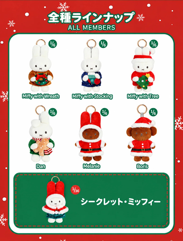 ミッフィー ホリデーコレクション ぬいぐるみキーホルダー