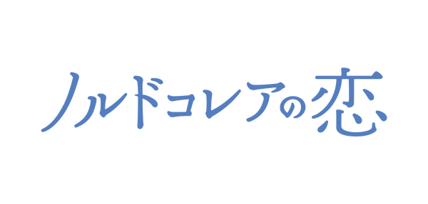 『ノルドコレアの恋』© 2024 KOREAN FILM COUNCIL. ALL RIGHTS RESERVED