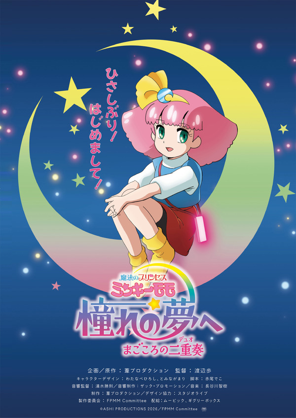 『魔法のプリンセス ミンキーモモ 憧れの夢へ まごころの二重奏』©ASHI PRODUCTIONS 2026／FPMM Committee