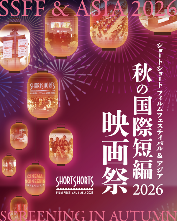 ショートショート フィルムフェスティバル & アジア（SSFF & ASIA）