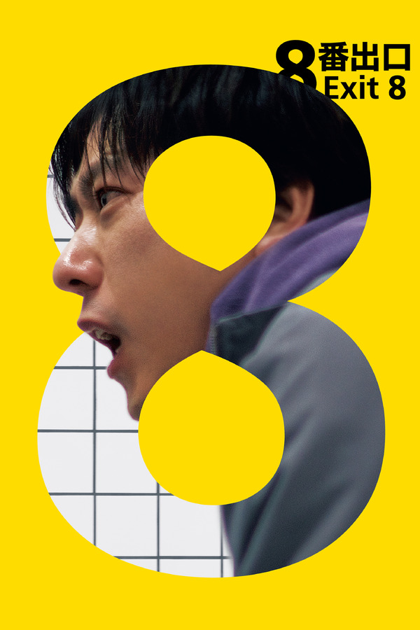 『8番出口』©2025 映画「8番出口」製作委員会
