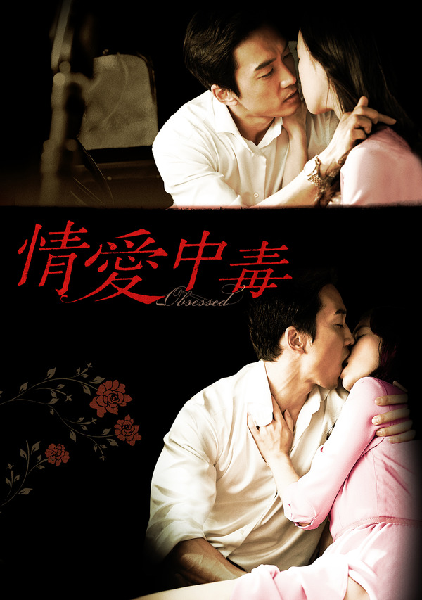 『情愛中毒』 (C)2014 NEXT ENTERTAINMENT WORLD Inc. & IRON PACKAGE. AllRights Reserved.
