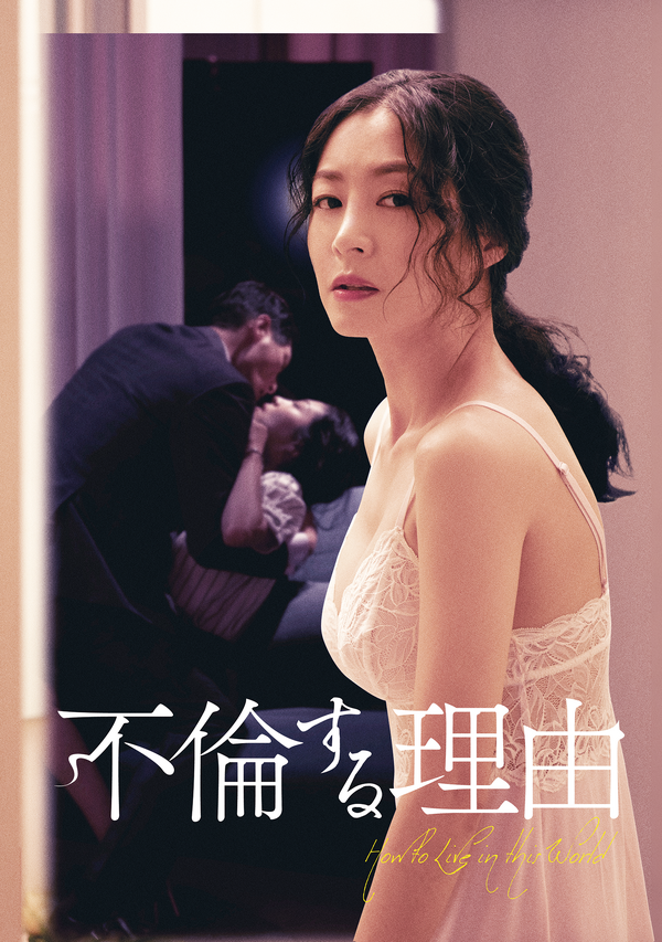 「不倫する理由」 (C)Capital One