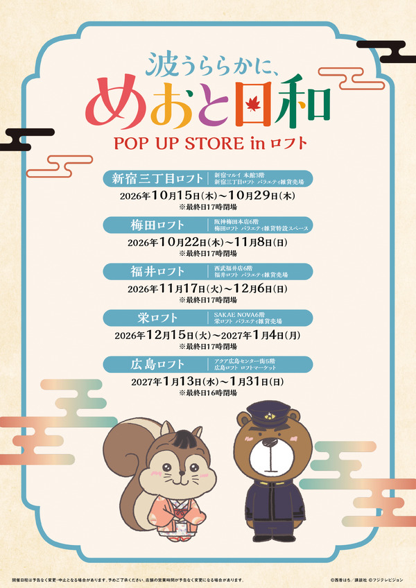 ドラマ 波うららかに、めおと日和 POP UP STORE in ロフト(C)西香はち／講談社・フジテレビジョン