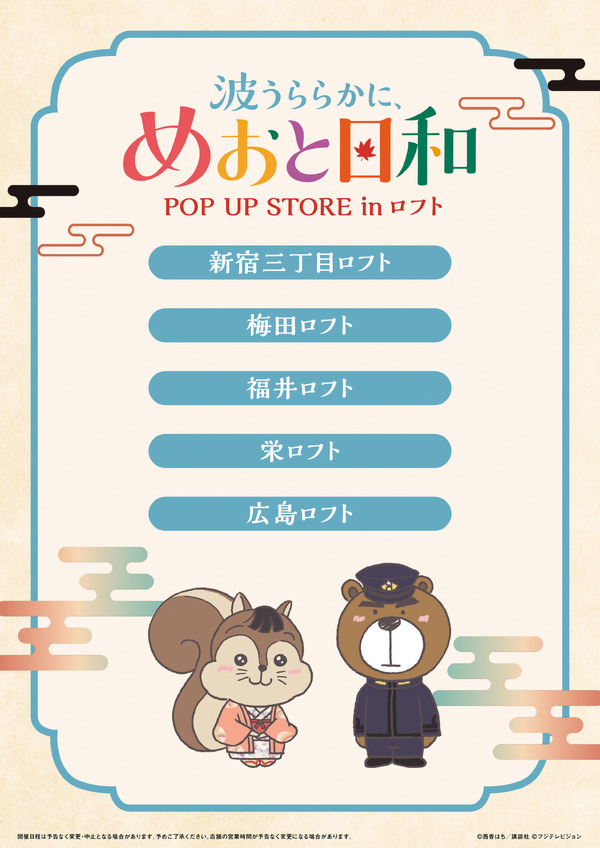 ドラマ 波うららかに、めおと日和 POP UP STORE in ロフト(C)西香はち／講談社・フジテレビジョン