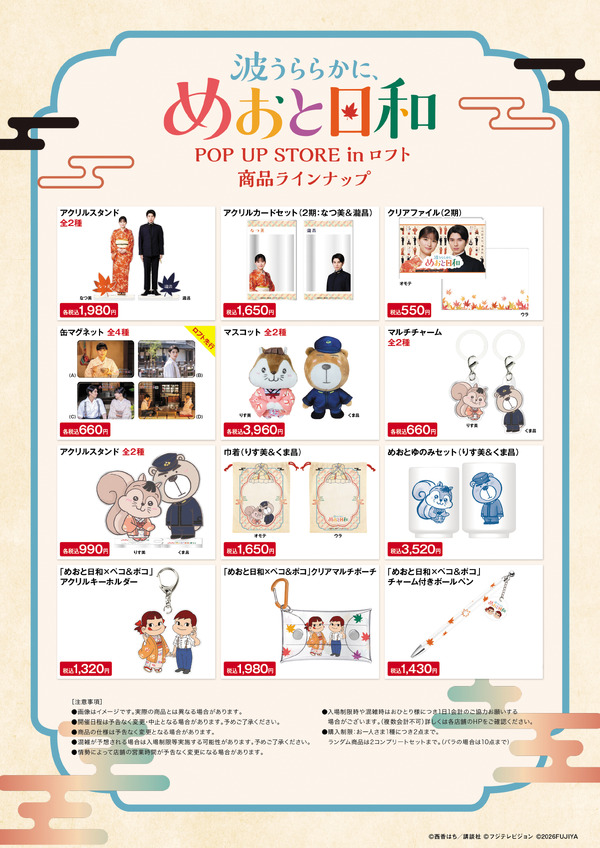 ドラマ 波うららかに、めおと日和 POP UP STORE in ロフト(C)西香はち／講談社・フジテレビジョン