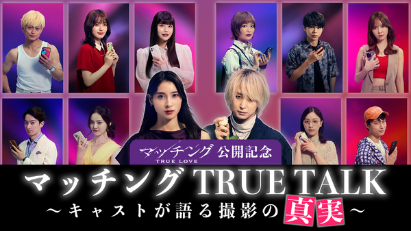 『マッチング TRUE LOVE』©2026『マッチングTL』製作委員会