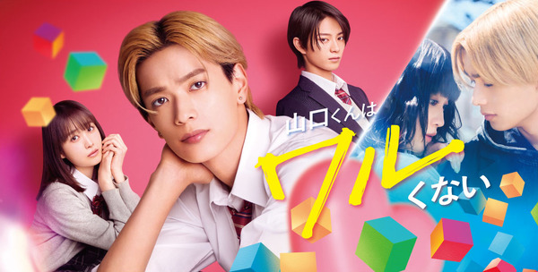 『山口くんはワルくない』(C)2026『山口くんはワルくない』製作委員会 (C)斉木 優∕講談社