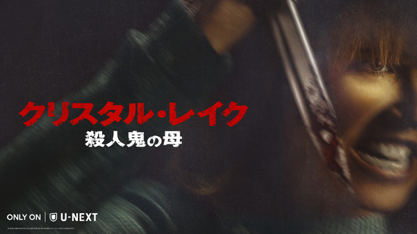 「クリスタル・レイク／殺人鬼の母」　(C) 2026 CAMP BLOOD LLC AND FORTITUDE GAMES, LLC. ALL RIGHTS RESERVED.
