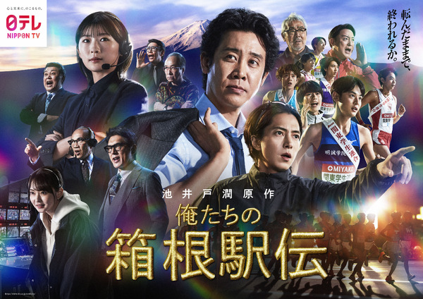 「俺たちの箱根駅伝」