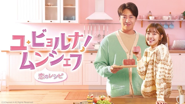 「ユ・ビョルナ！ムンシェフ～恋のレシピ～」