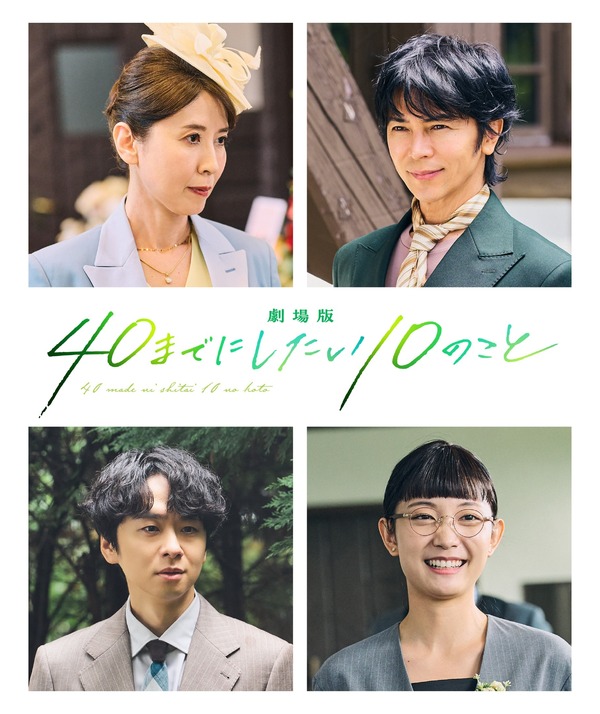 『劇場版 40までにしたい10のこと』© マミタ・libre／2027「劇場版 40までにしたい10のこと」製作委員会