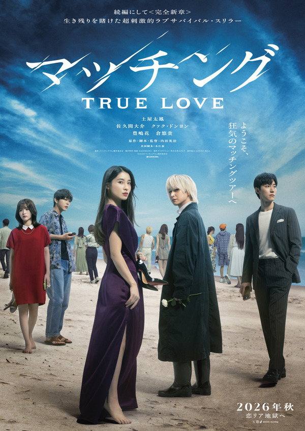 『マッチング TRUE LOVE』©2026『マッチングTL』製作委員会