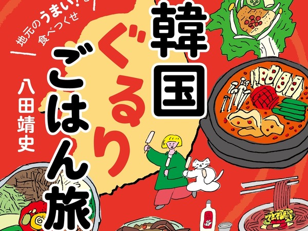 韓国中を食べ歩いたフードコラムニストが激推し！本場に行きたくなる食旅エッセイ『韓国ぐるりごはん旅』発売（10/7）