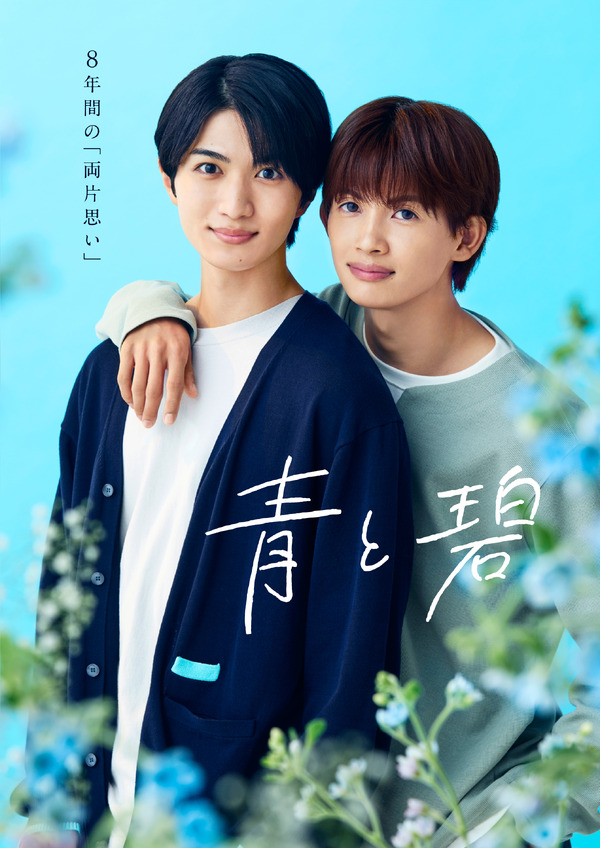 「青と碧」©ろじ・フランス書院／「青と碧」製作委員会