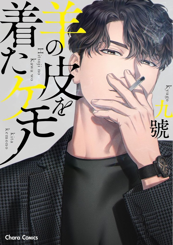 九號「羊の皮を着たケモノ」（徳間書店 Charaコミックス刊）