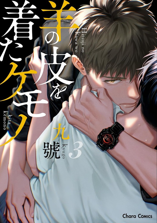 九號「羊の皮を着たケモノ」（徳間書店 Charaコミックス刊）