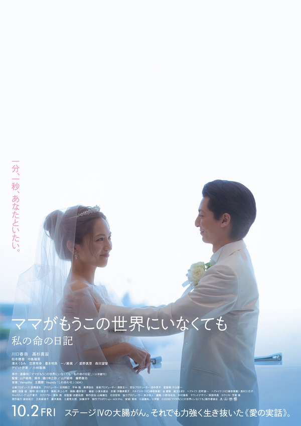 『ママがもうこの世界にいなくても 私の命の日記』©遠藤和／小学館 ©2026「ママがもうこの世界にいなくても」製作委員会