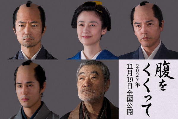 『腹をくくって』🄫2027「腹をくくって」製作委員会