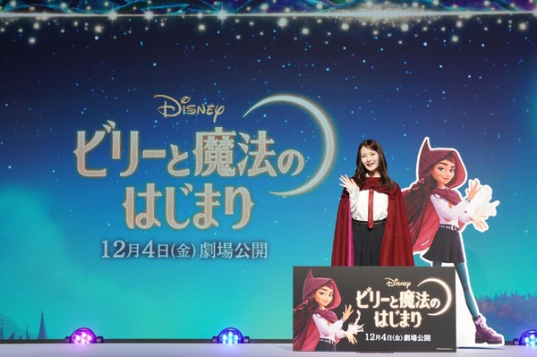 畑芽育『ビリーと魔法のはじまり』新ディズニー・ヒロイン日本版声優発表イベント