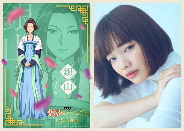 『劇場版 薬屋のひとりごと 亡妃の秘宝』銀山役　見上愛
