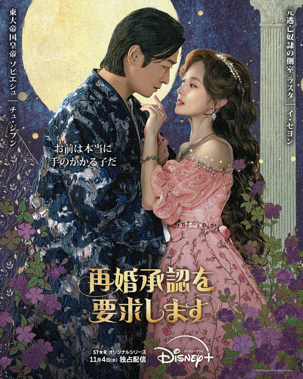 「再婚承認を要求します」(c) 2026 Disney and its related entities