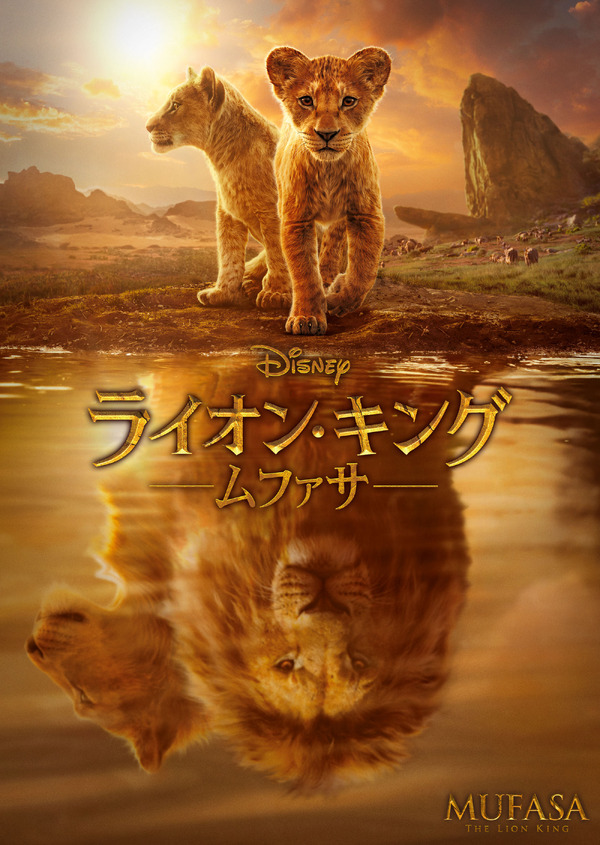 『ライオン・キング：ムファサ』© 2024 Disney Enterprises, Inc.