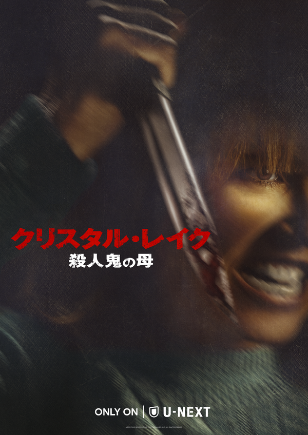 「クリスタル・レイク / 殺人鬼の母」© 2026 CAMP BLOOD LLC AND FORTITUDE GAMES, LLC. ALL RIGHTS RESERVED.