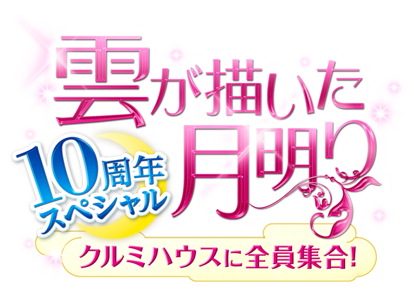 「雲が描いた月明り 10周年スペシャル～クルミハウスに全員集合！～」Licensed by KBS Media Ltd. c 2026 KBS. All rights reserved