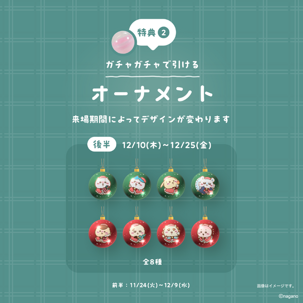巨大ガチャガチャ 1回無料（オーナメント全16種からランダムで1点）