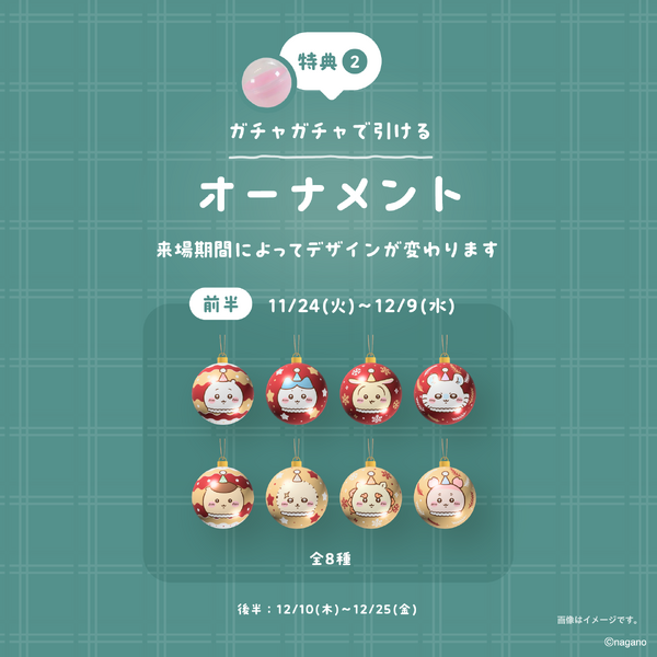 巨大ガチャガチャ 1回無料（オーナメント全16種からランダムで1点）