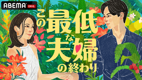 「この最低な夫婦の終わり」（C）AbemaTV,Inc.